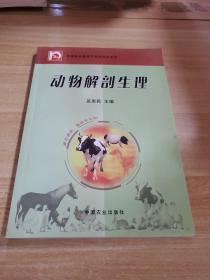 动物解剖生理（畜牧兽医、兽医专业用）