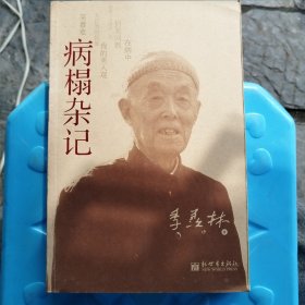 病榻杂记