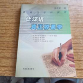讓漢語真正容易學(xué):表音漢字的探索