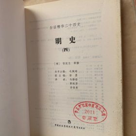 明史：全六册 缺第五/白话精华二十四史