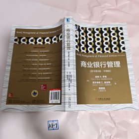 商业银行管理(原书第9版 中国版)