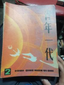 青年一代（十册合售）