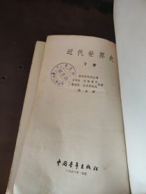 近代世界史 下