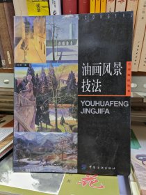 油画风景技法