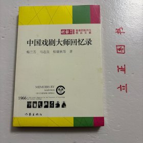 中国戏剧大师回忆录