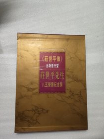 庄世平先生八五荣寿纪念集【签名本】