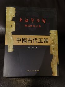 上海博物馆藏品大系 中国古代玉器