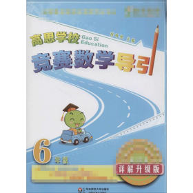 新概念奥林匹克数学丛书·高思学校竞赛数学导引：六年级