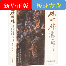 透视浙村 历史文化村落保护利用的浙江探索与实践