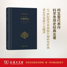 【正版新书】 牛顿研究 (法)亚历山大·柯瓦雷(Alexandre Koyre) 著;张卜天 译 商务印书馆