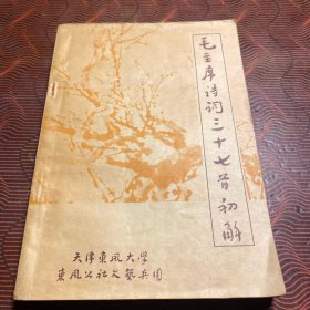 毛主席诗词37首初解