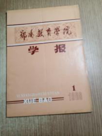 郧阳教育学院学报1988.1