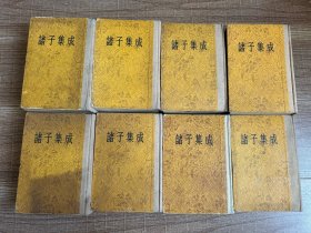 诸子集成（全八册）精装1954年一版一印