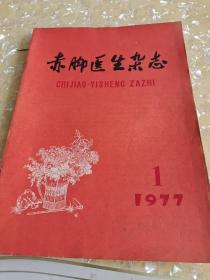 赤脚医生杂志 1977 1