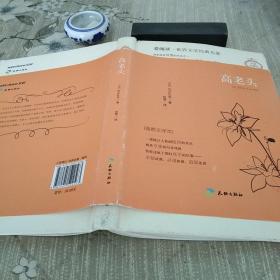 《高老头》插图全译本，内容九五品