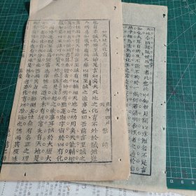 清四川省阆中县黎靖庚午年四川乡试解元科举文章《知天地之化育》二张。