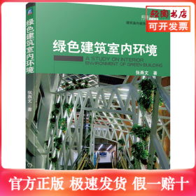 绿色建筑室内环境