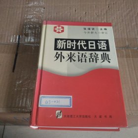 新时代日语外来语辞典