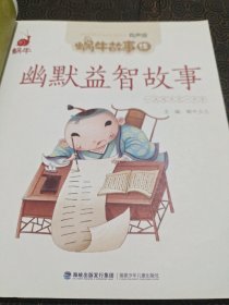 幽默益智故事