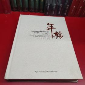 年輪 ：武漢博物館新館開放十五周年紀(jì)念圖集 （2001-2016）