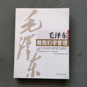 毛泽东教我们学管理