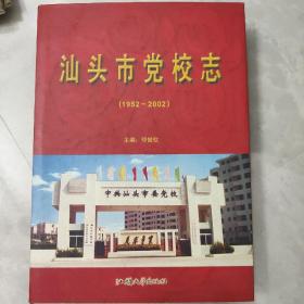 汕头市党校志