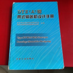 DTⅡ（A）型带式输送机设计手册