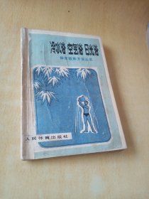 体育锻炼方法丛书冷水浴、空气浴、日光浴