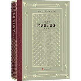 正版伏尔泰小说选(法)伏尔泰人民文学出版社9787020158522