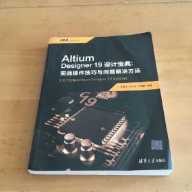 AltiumDesigner19设计宝典:实战操作技巧与问题解决方法