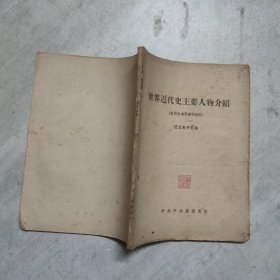 世界近代史主要人物介绍