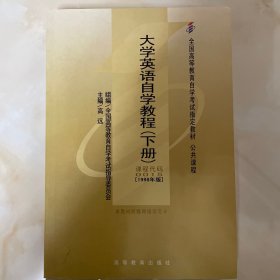 大学英语自学教程.下册