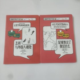 足球教会了我们什么，怎样与外国人相处