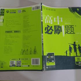 理想树 2018新版 高中必刷题 历史 必修2 考点同步训练 适用于人民、岳麓、北师版教材