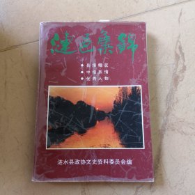 涟邑集锦