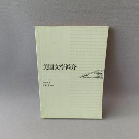 美國(guó)文學(xué)簡(jiǎn)介