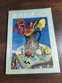 油画技法