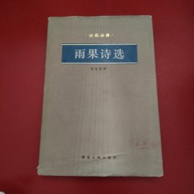 雨果诗选 1985年 一版一印