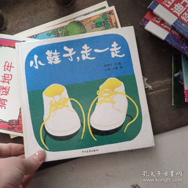 小鞋子,走一走：幼幼成长图画书