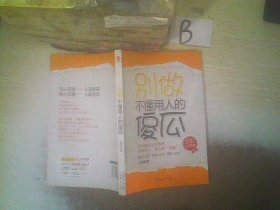 别做不懂用人的傻瓜    ，  ，