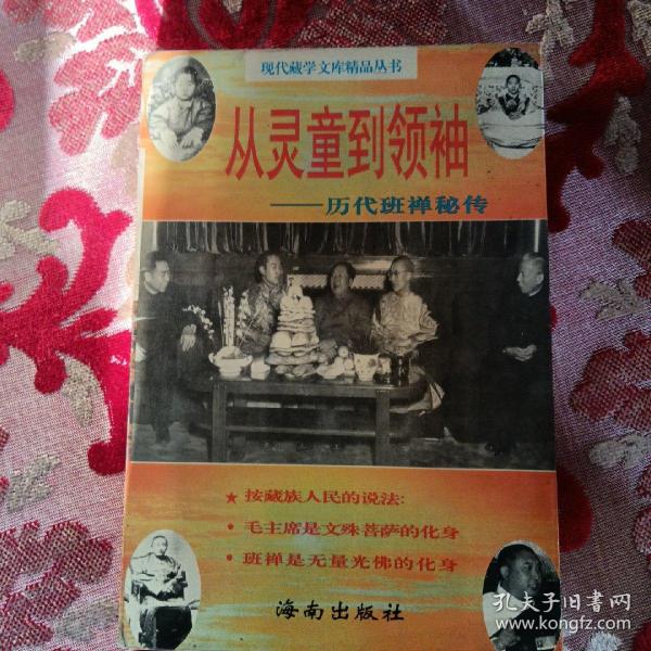 从灵童到领袖:历代班禅秘传