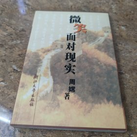 微笑面对现实(签名本)[C----192]