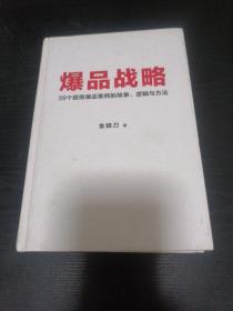 爆品战略：39个超级爆品案例的故事、逻辑与方法