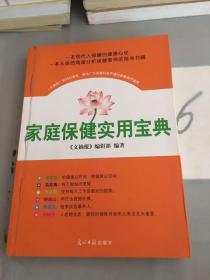 家庭保健实用宝典（书脊粘有透明胶带）。。