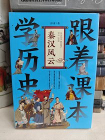 跟着课本学历史：秦汉风云 9787545579420