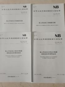 风电场工程概算定额全套4本 海上风电场工程概算定额+陆上风电场工程概算定额+设计概算编制规定及费用标准