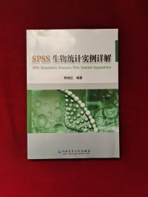 SPSS生物统计实例详解