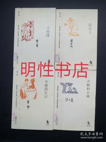 中国儿童文学经典怀旧系列：文明国+稻草人+大林和小林+小坡的生日（4本合售 馆藏书）