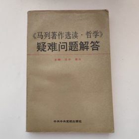 《马列著作选读·哲学》疑难问题解答