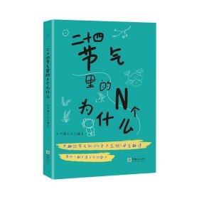 优可编写组 二十四节气里的N个为什么 9787505448704 朝华 2022-03-01 普通图书/童书